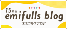 エミフルズ15期生ブログ