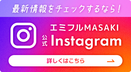 エミフルMASAKI公式Instagram