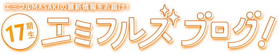 エミフルズ17期生ブログ