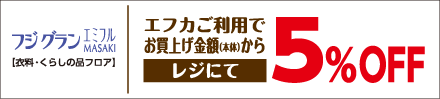 フジグランエミフルMASAKI【衣料・くらしの品フロア】