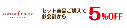 フランス焼き菓子 ココフラン