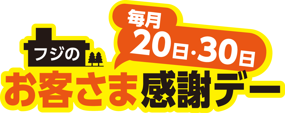 毎月20日・30日はフジのお客さま感謝デー♪