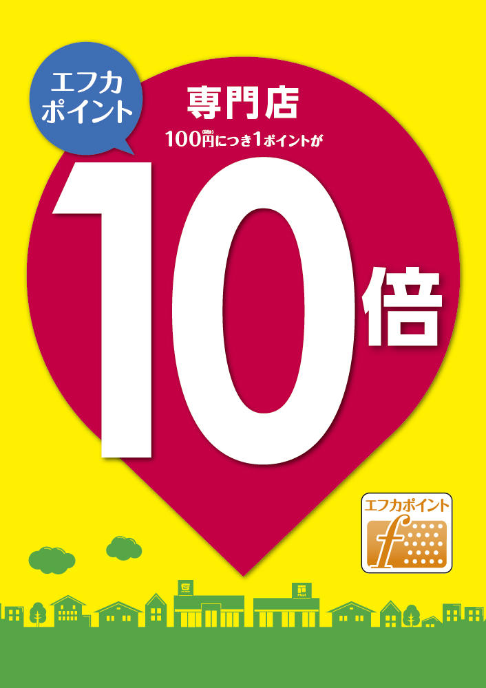 ＼本日最終日！！エフカポイント10倍＆期間限定イベント／