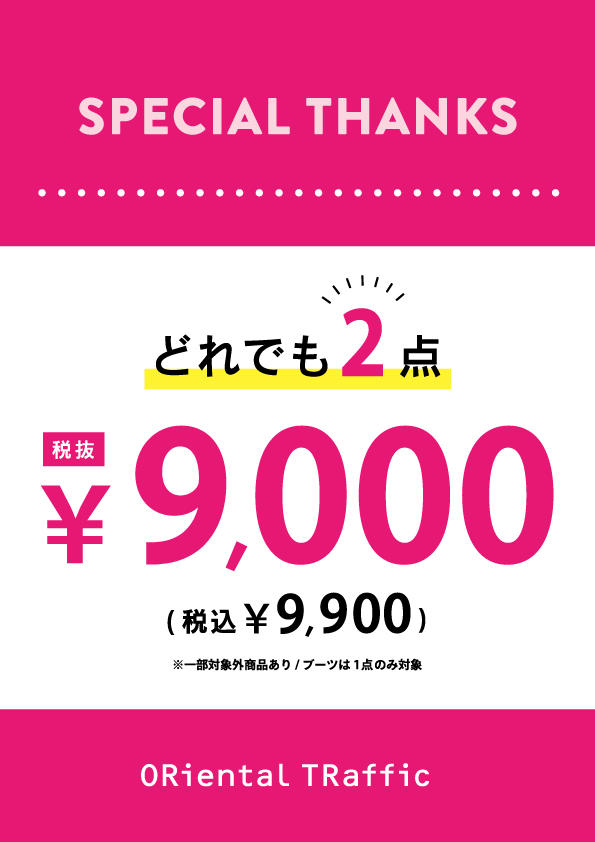 ★店内どれでも２点で9,900円★