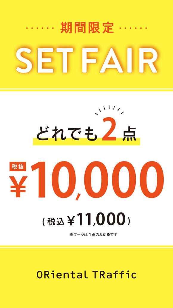 ★店内どれでも２点で11,000円★