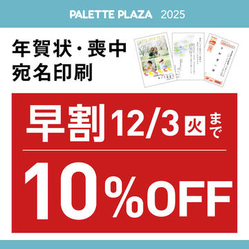 年賀状・喪中はがき　お得な早割キャンペーン開催中！