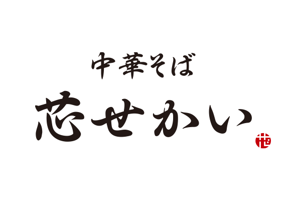 中華そば 芯せかい