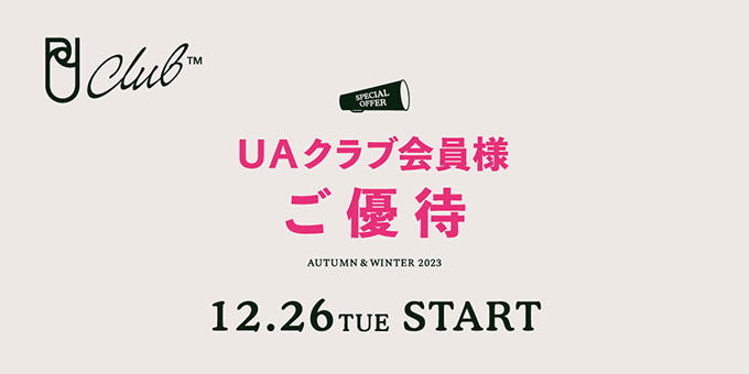 UAクラブ 会員様ご優待 開催（12/26～12/31）