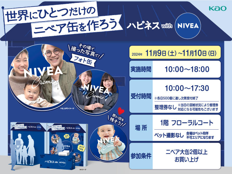 世界にひとつだけのニベア缶をつくろう<br>～ハピネス　with　ＮＩＶＥＡ～