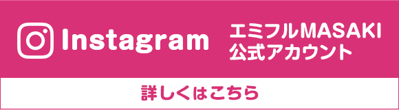 Instagram エミフルMASAKI公式アカウント 詳しくはこちら