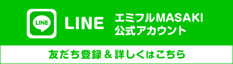 エミフルMASAKI LINE公式アカウント 友だち登録＆詳しくはこちら